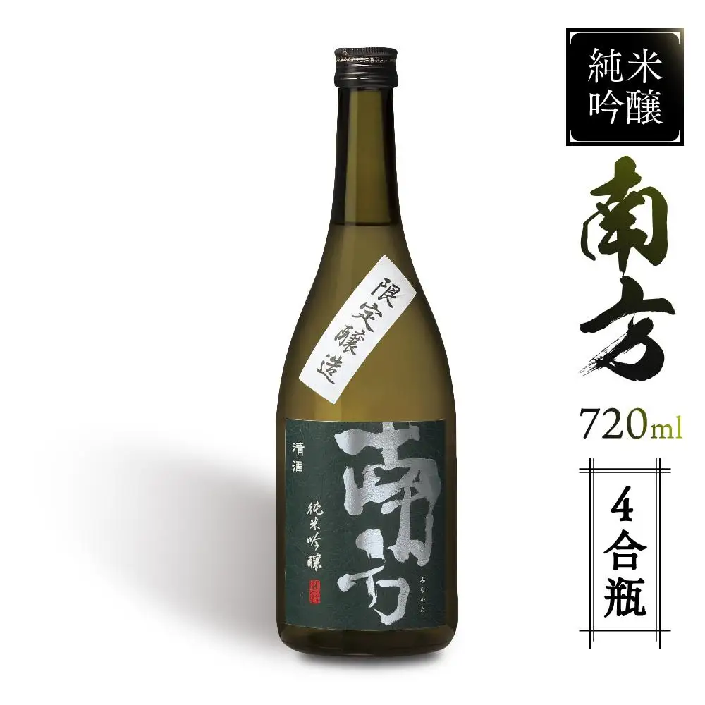 純米吟醸 南方＜四合瓶＞
