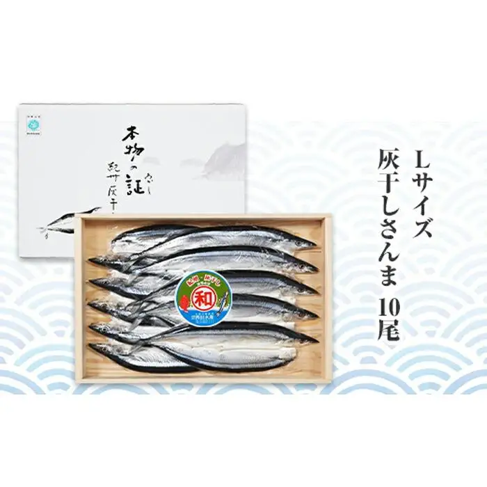 紀州伝統の灰干製法で仕上げた 灰干しさんま 10尾入り