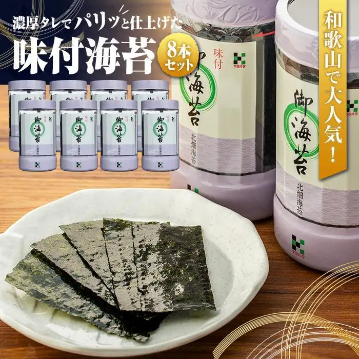 和歌山で大人気！濃厚タレでパリッと仕上げた味付海苔卓上 ８本セット