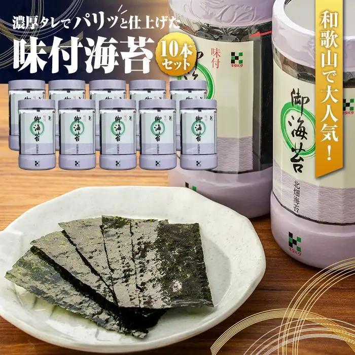 和歌山で大人気！濃厚タレでパリッと仕上げた味付海苔卓上 １０本セット
