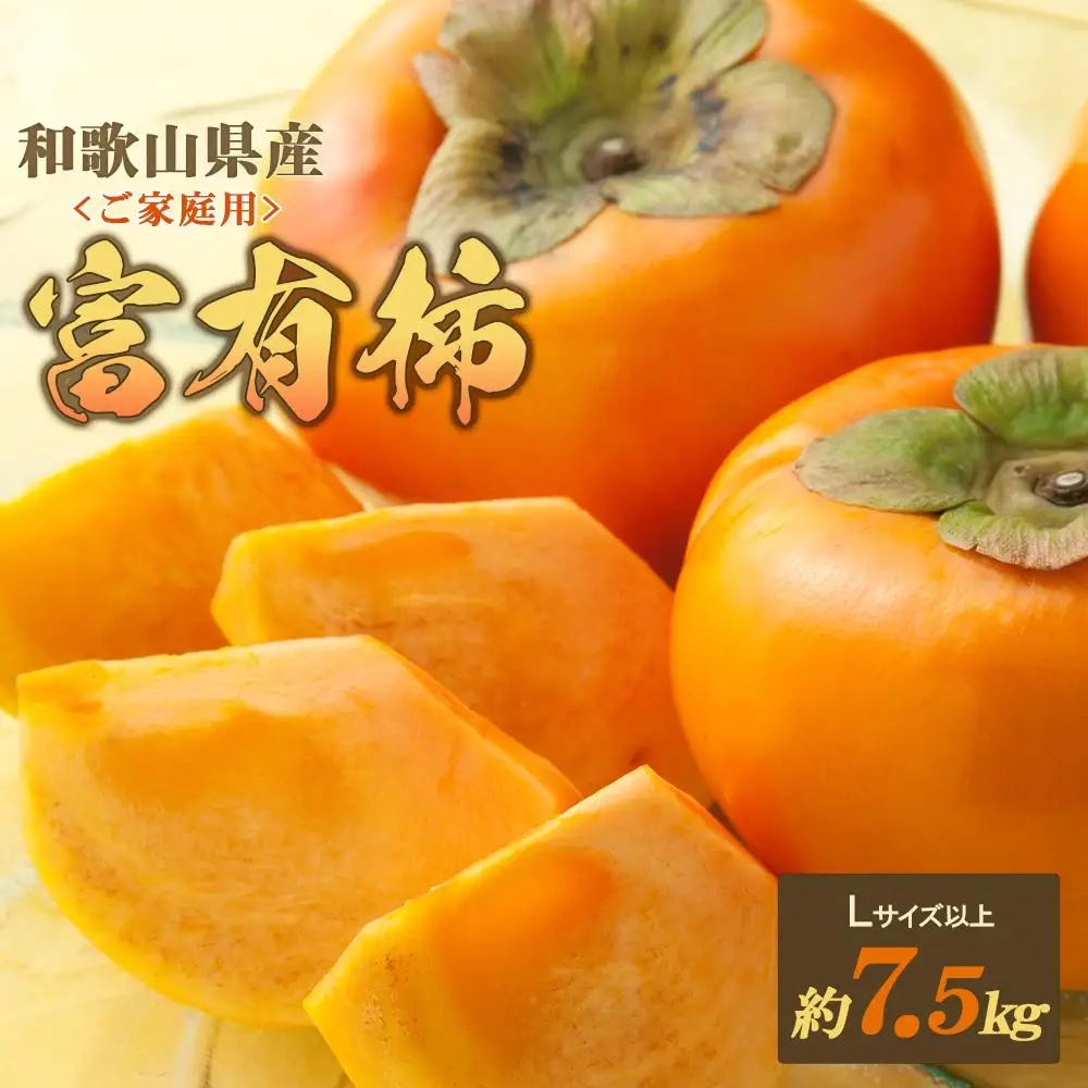 ◆先行予約◆和歌山県産 富有柿＜ご家庭用＞約7.5kg 満杯詰め［2026年11月上旬以降発送］［九度山町産］［MG2］
