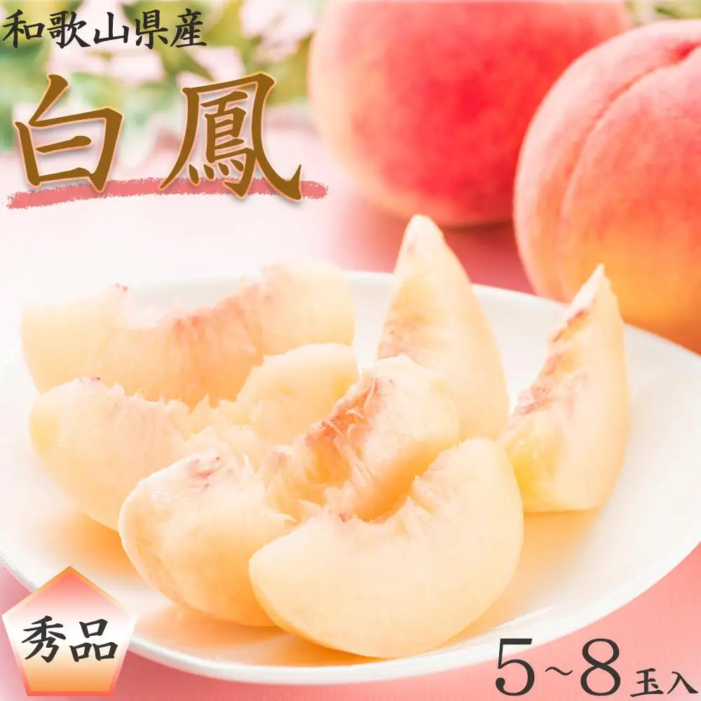 和歌山県産 白鳳 桃 5～8玉入り 秀品 先行予約［2026年6月下旬以降発送］［MG6］