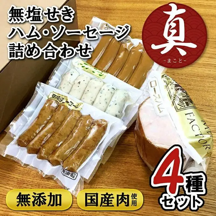 無塩せき ハム・ソーセージ 4種詰め合わせセット 真