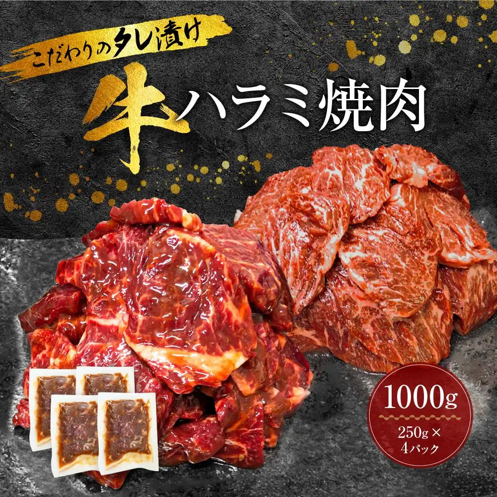 新【名店の味】こだわりのタレ漬け牛ハラミ焼肉1000g（上ハラミ）（250×4パック）