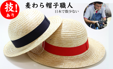 職人手作り「麦わら帽子」(２個セット) B150-006