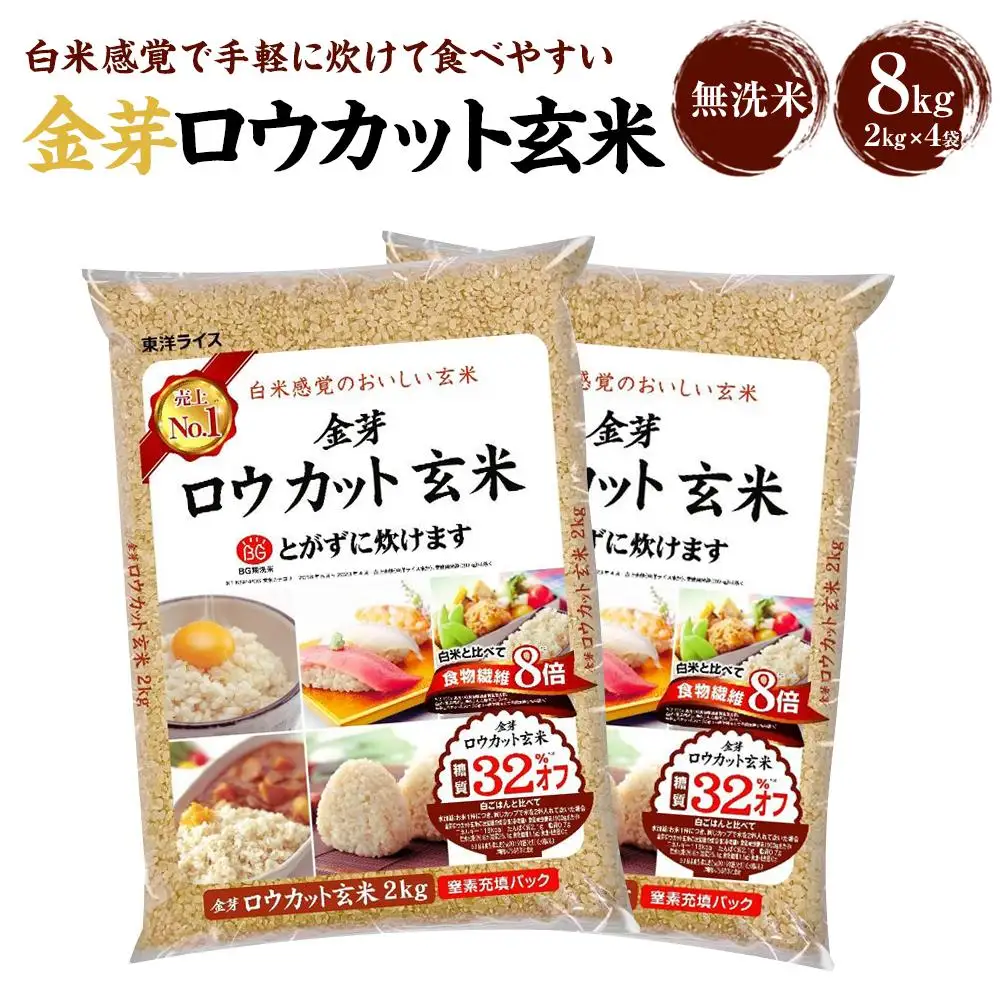 金芽ロウカット玄米 8kg（2kg×4）　玄米・個包装・東洋ライス・人気