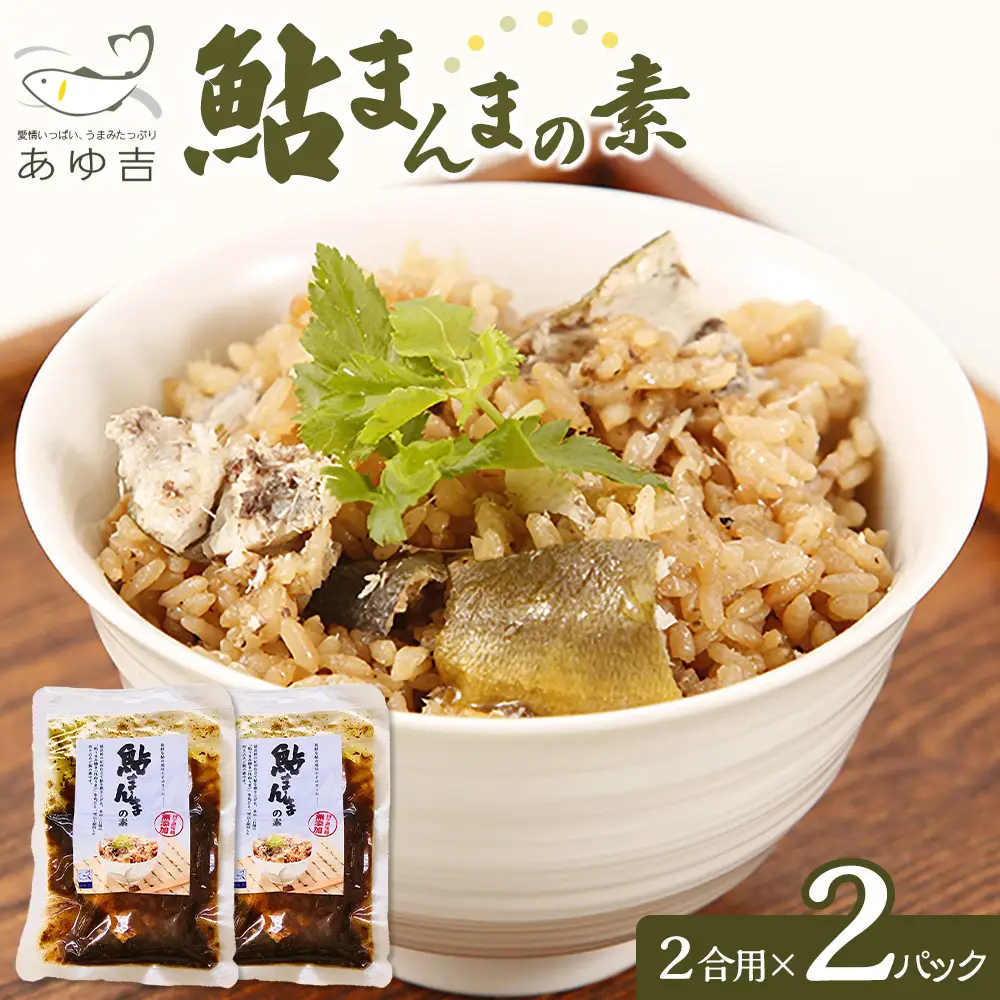 鮎まんまの素（２合用×２パック）