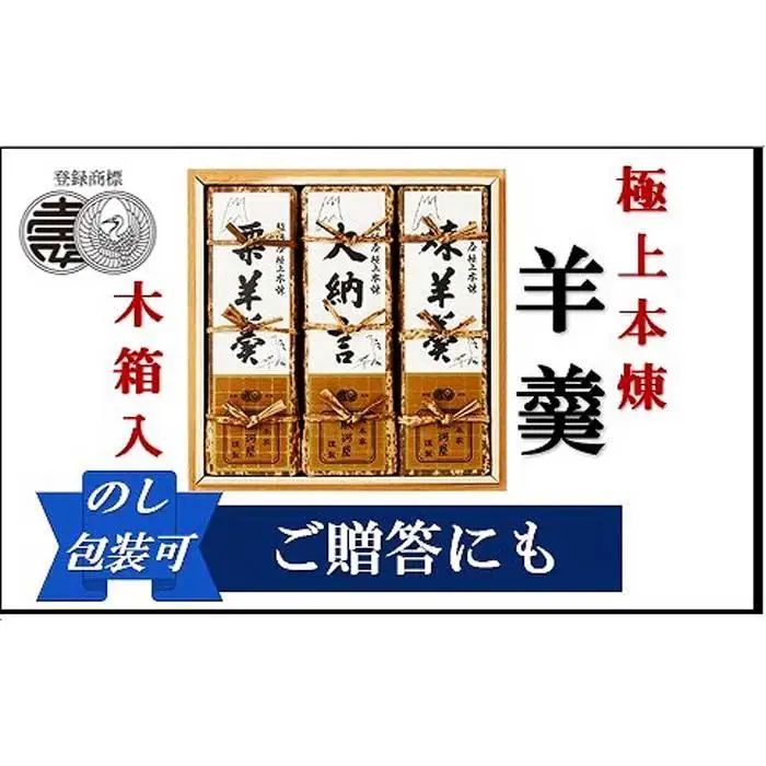 極上の羊羹　『極上本煉羊羹』 木箱入　2500号３棹入（煉・小倉・栗）