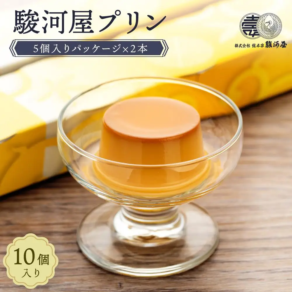 ≪大人気≫　定番の駿河屋プリン１０個