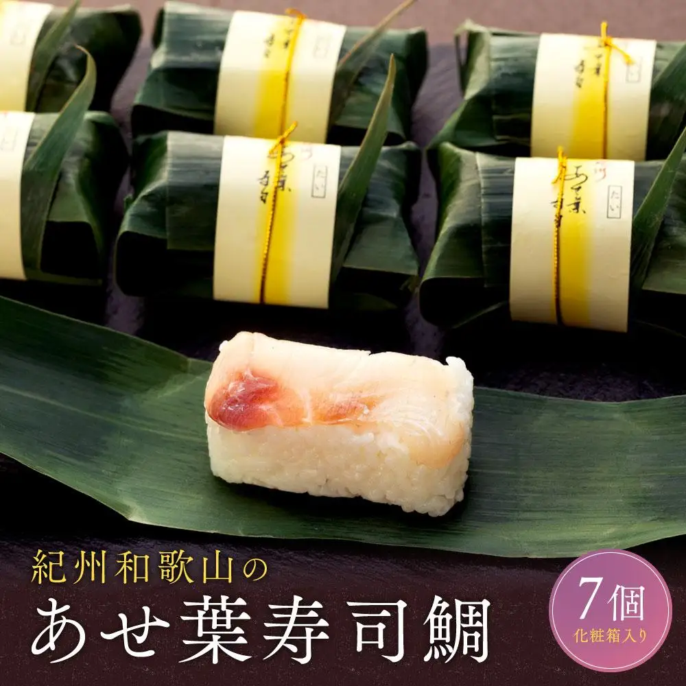 紀州和歌山のあせ葉寿司鯛7個 化粧箱入り［TM221］