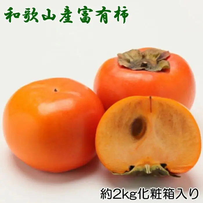 ［厳選・産直］和歌山産の富有柿約2kg（化粧箱入り）（2L～4Lサイズ）★2026年11月頃より順次発送［TM59］