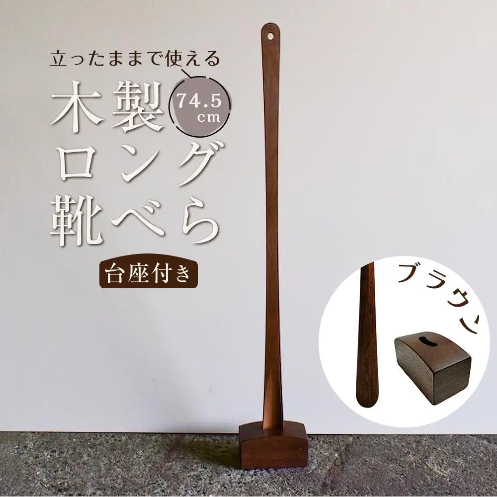 【ブラウン】立ったままで使える！木製ロング靴べら【台座付き】 74.5cm