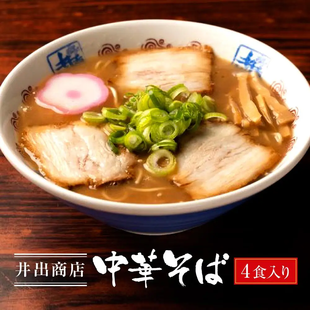 井出商店 中華そば 4食入り