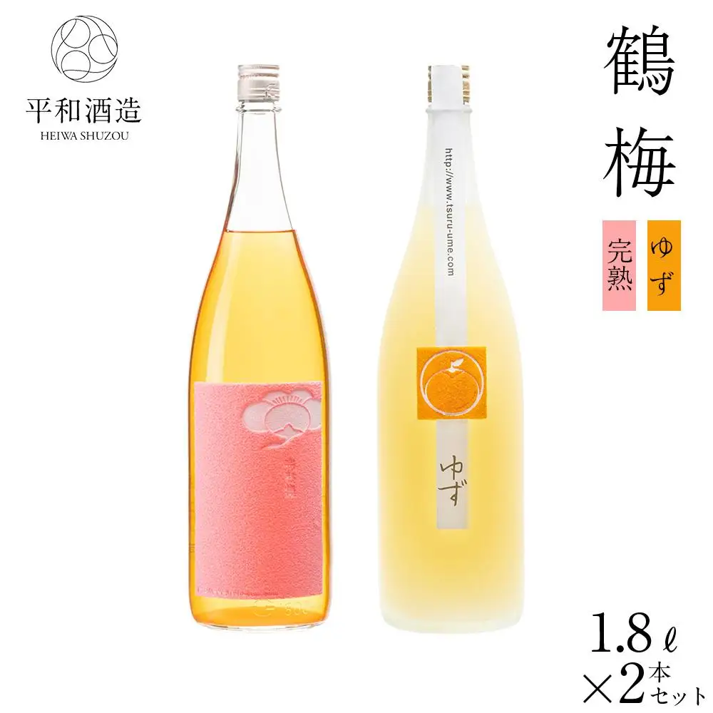 鶴梅 完熟・柚子 1.8L 2本セット ［Hw9］