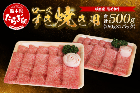 球磨産 黒毛和牛 ロース すき焼き用 500g（250g×2パック）【人気 牛肉 すきやき 鍋 小分け】011-0063