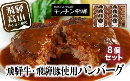 キッチン飛騨 飛騨牛・飛騨豚使用 ハンバーグ 8個セット（デミグラスソース付）飛騨ハム CQ008VC13|高山市 ハンバーグ
