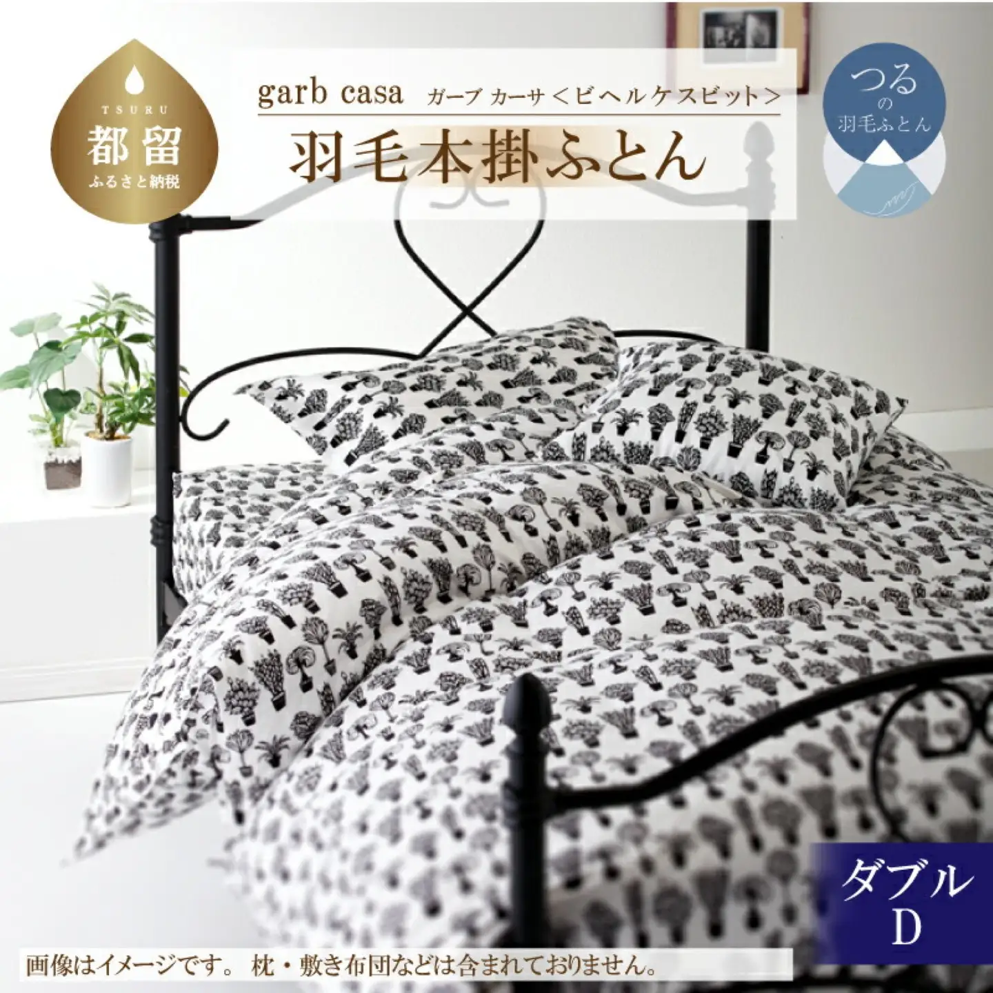 【本掛け】ダブル 【ｇａｒｂｃａｓａ ガーブカーサ／ビヘルケスビット】 羽毛掛ふとん【大恒リビング】