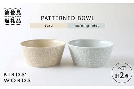 【波佐見焼】PATTERNED BOWL ペア 2点セット ecru ＋ morning mist 食器 皿 【BIRDS’ WORDS】 [CF020]  波佐見焼