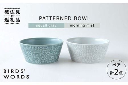 【波佐見焼】PATTERNED BOWL ペア 2点セット squall gray ＋ morning mist 食器 皿 【BIRDS’ WORDS】 [CF022]  波佐見焼