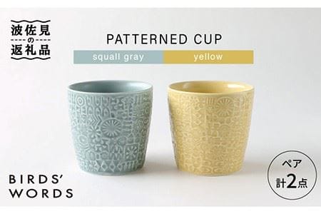 【波佐見焼】PATTERNED CUP ペア 2色セット squall gray ＋yellow 食器 皿 【BIRDS’ WORDS】 [CF028]  波佐見焼