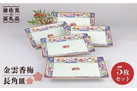 【陶器市特集】【波佐見焼】金雲香梅 長 角皿 5枚セット 食器 皿 【不二商店】 [UC20] 波佐見焼