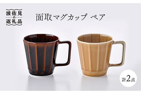 【波佐見焼】面取マグカップ ペア（アメ釉・コハク）スープカップ スープマグ  食器 皿 【重山陶器】 [ZB13]  波佐見焼
