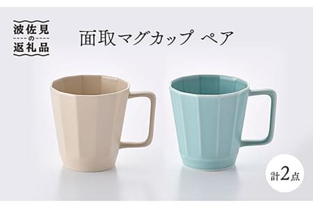 【波佐見焼】面取マグカップ ペア（ベージュ・ミントブルー） スープカップ スープマグ  食器 皿 【重山陶器】 [ZB14]  波佐見焼