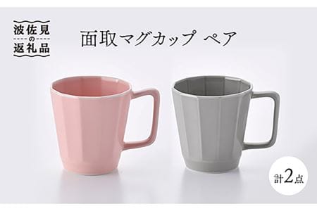 【波佐見焼】面取マグカップ ペア（ピンク・グレー） スープカップ スープマグ 陶器  食器 皿 【重山陶器】 [ZB15]  波佐見焼