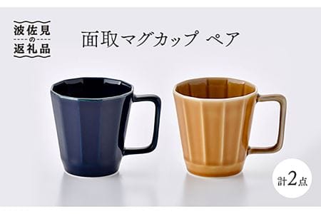 【波佐見焼】面取マグカップ ペア（紺・コハク） スープマグ スープカップ 陶器  食器 皿 【重山陶器】 [ZB17]  波佐見焼