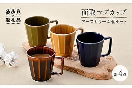 【波佐見焼】面取マグカップ アースカラー 4個セット（アメ釉・ダークグリーン・コハク・紺） スープカップ スープマグ  食器 皿 【重山陶器】 [ZB19]  波佐見焼