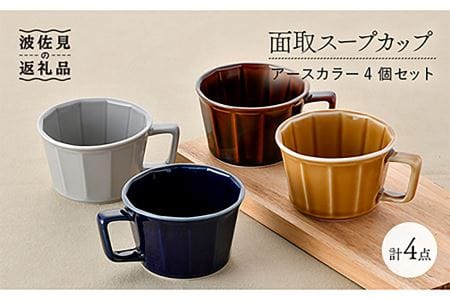 【波佐見焼】面取スープカップ アースカラー 4個セット（アメ釉・グレー・コハク・紺） マグカップ スープマグ 食器 皿 【重山陶器】 [ZB20]  波佐見焼