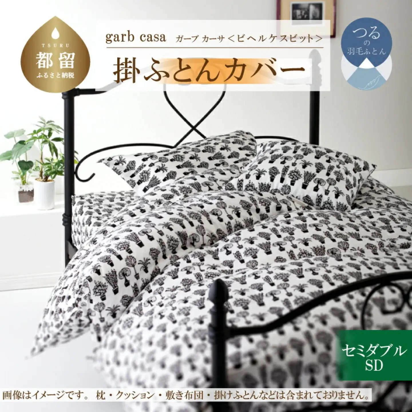 【掛ふとんカバー】セミダブル 【ｇａｒｂｃａｓａ ガーブカーサ／ビヘルケスビット】【大恒リビング】