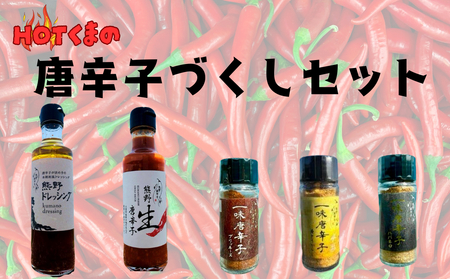 HOTくまの「唐辛子づくしセット」【ongj0007】