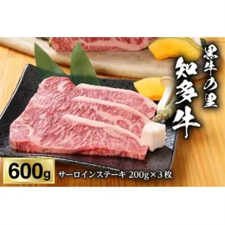 【黒牛の里】知多牛サーロインステーキ200g×3枚【配送不可地域：離島】【1495594】