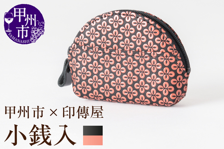 甲州市×印傳屋 小銭入A（黒革×ピンク漆）B-1205
