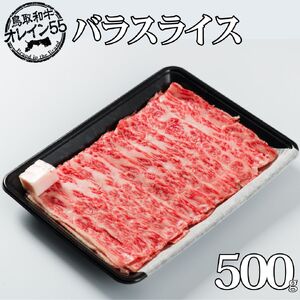 246M.◆鳥取和牛オレイン55◆バラスライス500g