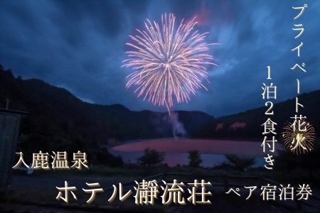 【プライベート花火付き！】入鹿温泉ホテル瀞流荘ペア宿泊券 一泊二食付きS【irsi0004】