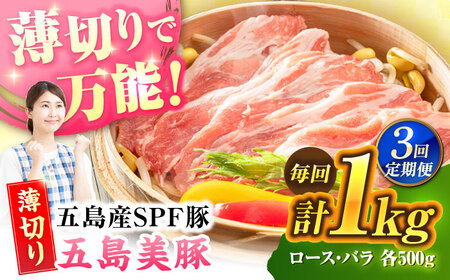 【3回定期便】五島美豚薄切り1kg（ロース500g/バラ500g） 五島市/ごとう農業協同組合[PAF008] 冷凍 国産豚 豚肉 ブランド豚