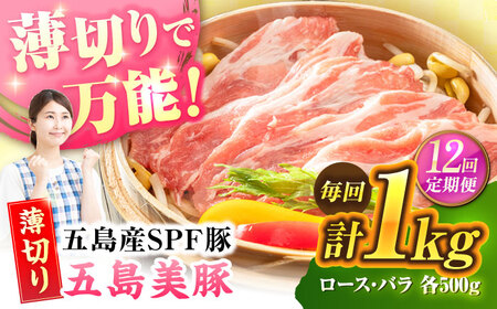 【12回定期便】五島美豚薄切り1kg（ロース500g/バラ500g） 五島市/ごとう農業協同組合[PAF016]豚肉 定期便冷凍 国産豚 豚肉 ブランド豚