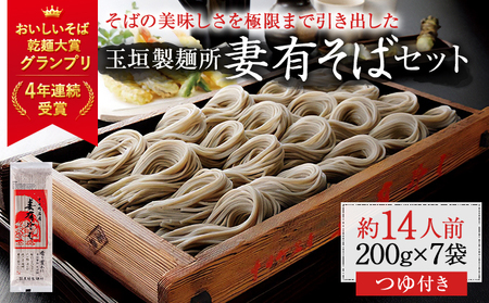 妻有そば 7袋入 つゆ付【おいしいそば乾麺大賞4年連続グランプリ受賞】200g×7袋 めんつゆ付 へぎそば 乾麺 麺類 蕎麦 そばつゆ 