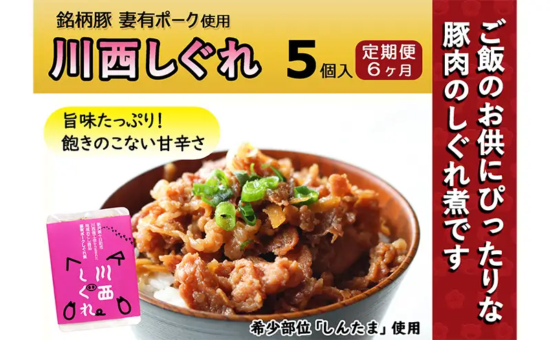 【定期便6ヶ月】希少部位を贅沢に使用 川西しぐれ（豚肉のしぐれ煮） 5個入り お肉 加工食品 ブタ ご飯のお供 おかず おつまみ 6回 