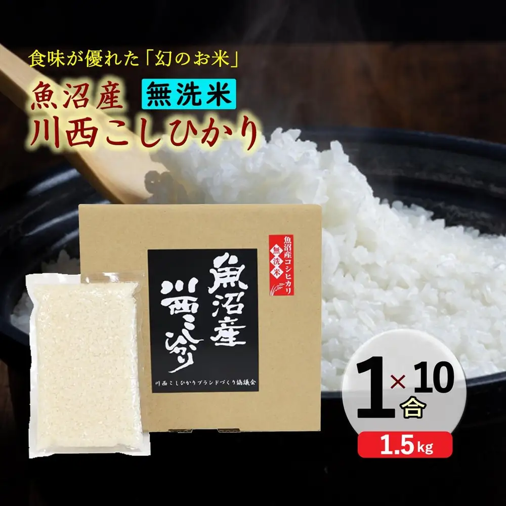 【無洗米】魚沼産川西こしひかり1合×10袋