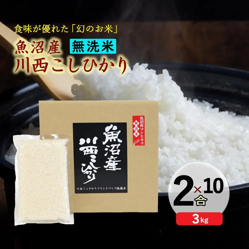 【無洗米】魚沼産川西こしひかり2合×10袋