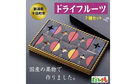 ドライフルーツ7種詰め合わせ セット りんご リンゴ 林檎 シナノスイート シナノゴールド サンふじ 紅玉 プルーン グレープ 新潟 