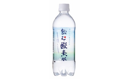 飲む酸素水500ml×24本 飲料類 ミネラルウォーター 