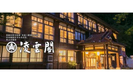 【登録有形文化財】宮大工の造った木造三階客室 平日限定ペア宿泊券 旅行 宿泊補助券 チケット 新潟 