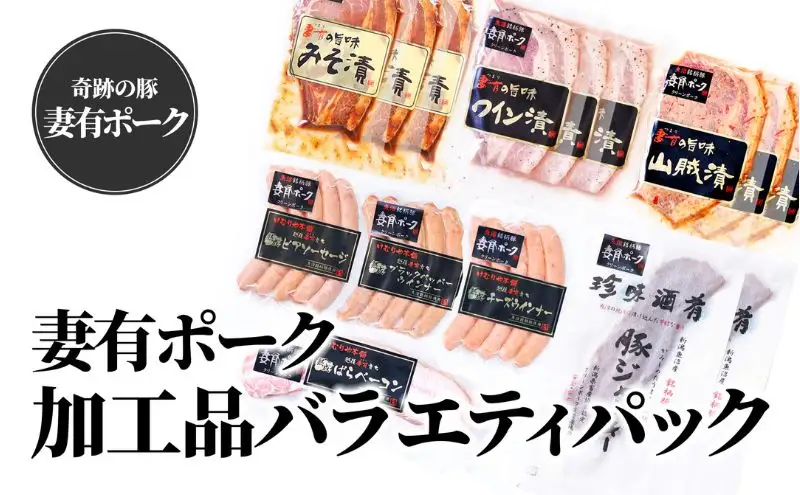 【魚沼銘柄豚】妻有ポーク加工品バラエティパック 肉 お肉 豚肉 ウインナー ソーセージ ベーコン ジャーキー 加工肉 セット 詰め合わせ 新潟 