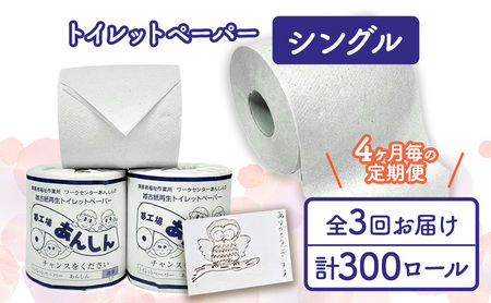 トイレットペーパー定期便「D」【障がい者支援の返礼品】 雑貨 日用品 生活支援 サポート 