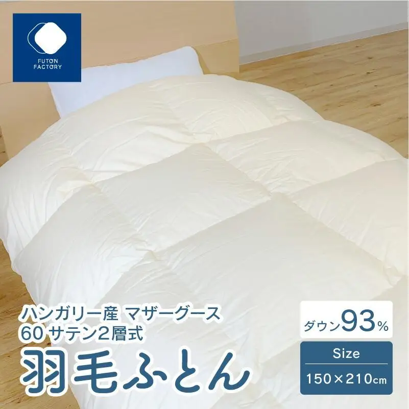 日本製 ハンガリー産 マザーグース 60サテン 2層式 羽毛ふとん