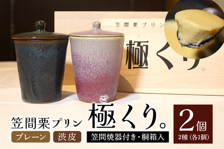 笠間 栗 プリン「極くり。」笠間焼器付き桐箱入り BI-015